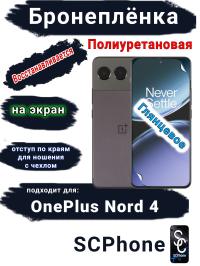 Бронеплёнка SCPhone на экран OnePlus Nord 4 глянцевая полиуретановая