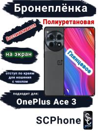 Бронеплёнка SCPhone на экран OnePlus Ace 3 глянцевая полиуретановая