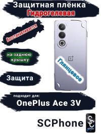 Защитная плёнка SCPhone на заднюю крышку OnePlus Ace 3V глянцевая гидрогелевая