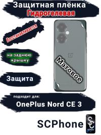 Защитная плёнка SCPhone на заднюю крышку OnePlus Nord CE 3 матовая гидрогелевая