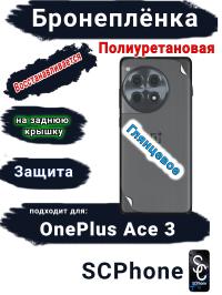 Бронеплёнка SCPhone на заднюю крышку OnePlus Ace 3 глянцевая полиуретановая