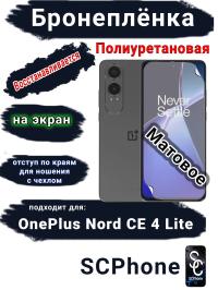 Бронеплёнка SCPhone на экран OnePlus Nord CE4 Lite матовая полиуретановая