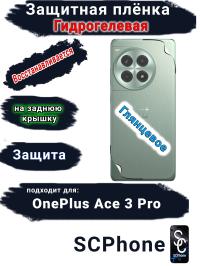 Защитная плёнка SCPhone на заднюю крышку OnePlus Ace 3 Pro глянцевая гидрогелевая