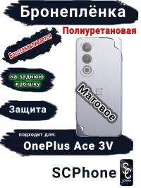 Бронеплёнка SCPhone на заднюю крышку OnePlus Ace 3V матовая полиуретановая