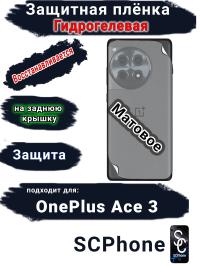 Защитная плёнка SCPhone на заднюю крышку OnePlus Ace 3 матовая гидрогелевая