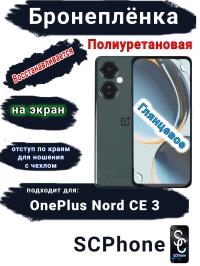 Бронеплёнка SCPhone на экран OnePlus Nord CE 3 глянцевая полиуретановая