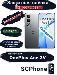 Защитная плёнка SCPhone на экран OnePlus Ace 3V глянцевая гидрогелевая