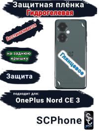 Защитная плёнка SCPhone на заднюю крышку OnePlus Nord CE 3 глянцевая гидрогелевая