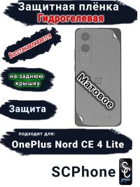 Защитная плёнка SCPhone на заднюю крышку OnePlus Nord CE4 Lite матовая гидрогелевая