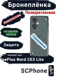 Бронеплёнка SCPhone на заднюю крышку OnePlus Nord CE3 Lite глянцевая полиуретановая