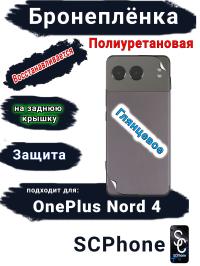 Бронеплёнка SCPhone на заднюю крышку OnePlus Nord 4 глянцевая полиуретановая