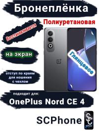 Бронеплёнка SCPhone на экран OnePlus Nord CE 4 глянцевая полиуретановая