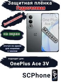 Защитная плёнка SCPhone на экран OnePlus Ace 3V матовая гидрогелевая