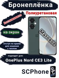 Бронеплёнка SCPhone на экран OnePlus Nord CE3 Lite матовая полиуретановая