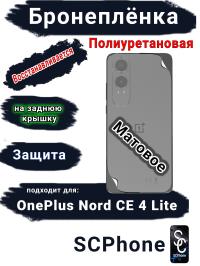 Бронеплёнка SCPhone на заднюю крышку OnePlus Nord CE4 Lite матовая полиуретановая