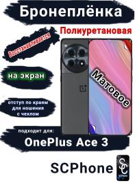 Бронеплёнка SCPhone на экран OnePlus Ace 3 матовая полиуретановая