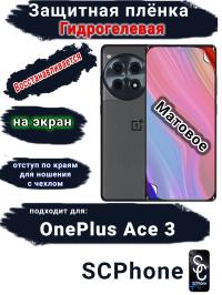 Защитная плёнка SCPhone на экран OnePlus Ace 3 матовая гидрогелевая