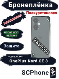 Бронеплёнка SCPhone на заднюю крышку OnePlus Nord CE 3 матовая полиуретановая