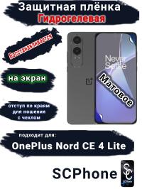 Защитная плёнка SCPhone на экран OnePlus Nord CE4 Lite матовая гидрогелевая