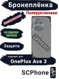 Бронеплёнка SCPhone на заднюю крышку OnePlus Ace 3 матовая полиуретановая