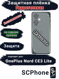 Защитная плёнка SCPhone на заднюю крышку OnePlus Nord CE3 Lite матовая гидрогелевая