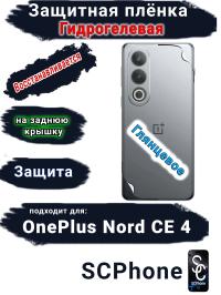 Защитная плёнка SCPhone на заднюю крышку OnePlus Nord CE 4 глянцевая гидрогелевая