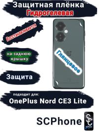 Защитная плёнка SCPhone на заднюю крышку OnePlus Nord CE3 Lite глянцевая гидрогелевая