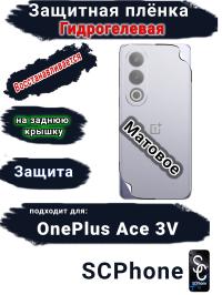Защитная плёнка SCPhone на заднюю крышку OnePlus Ace 3V матовая гидрогелевая