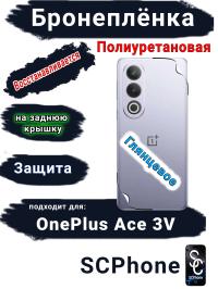 Бронеплёнка SCPhone на заднюю крышку OnePlus Ace 3V глянцевая полиуретановая