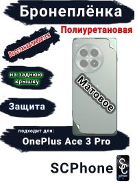 Бронеплёнка SCPhone на заднюю крышку OnePlus Ace 3 Pro матовая полиуретановая