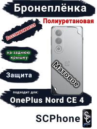 Бронеплёнка SCPhone на заднюю крышку OnePlus Nord CE 4 матовая полиуретановая