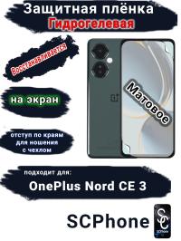 Защитная плёнка SCPhone на экран OnePlus Nord CE 3 матовая гидрогелевая