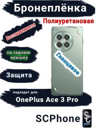 Бронеплёнка SCPhone на заднюю крышку OnePlus Ace 3 Pro глянцевая полиуретановая