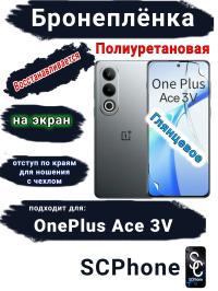 Бронеплёнка SCPhone на экран OnePlus Ace 3V глянцевая полиуретановая