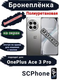 Бронеплёнка SCPhone на экран OnePlus Ace 3 Pro матовая полиуретановая