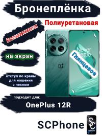 Бронеплёнка SCPhone на экран OnePlus 12R глянцевая полиуретановая
