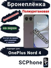 Бронеплёнка SCPhone на экран OnePlus Nord 4 матовая полиуретановая