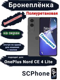 Бронеплёнка SCPhone на экран OnePlus Nord CE4 Lite глянцевая полиуретановая