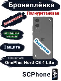 Бронеплёнка SCPhone на заднюю крышку OnePlus Nord CE4 Lite глянцевая полиуретановая