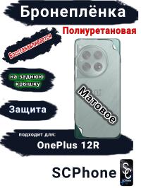 Бронеплёнка SCPhone на заднюю крышку OnePlus 12R матовая полиуретановая