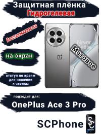 Защитная плёнка SCPhone на экран OnePlus Ace 3 Pro матовая гидрогелевая