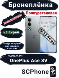 Бронеплёнка SCPhone на экран OnePlus Ace 3V матовая полиуретановая