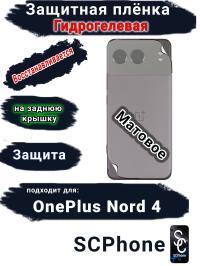 Защитная плёнка SCPhone на заднюю крышку OnePlus Nord 4 матовая гидрогелевая