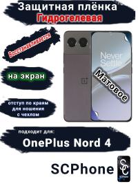 Защитная плёнка SCPhone на экран OnePlus Nord 4 матовая гидрогелевая