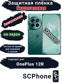 Защитная плёнка SCPhone на экран OnePlus 12R матовая гидрогелевая