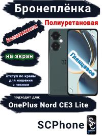 Бронеплёнка SCPhone на экран OnePlus Nord CE3 Lite глянцевая полиуретановая