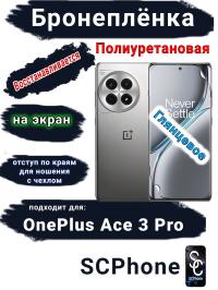 Бронеплёнка SCPhone на экран OnePlus Ace 3 Pro глянцевая полиуретановая