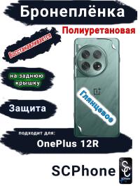 Бронеплёнка SCPhone на заднюю крышку OnePlus 12R глянцевая полиуретановая