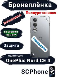Бронеплёнка SCPhone на заднюю крышку OnePlus Nord CE 4 глянцевая полиуретановая