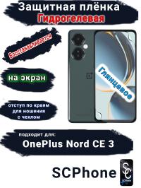 Защитная плёнка SCPhone на экран OnePlus Nord CE 3 глянцевая гидрогелевая